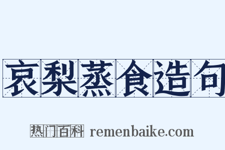 哀梨蒸食造句是什么意思的图片